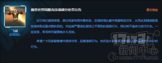 WOW,国服,玩家,竞技场,刷分,处罚最新图片